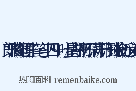郎潜纪闻三笔·四·叶星期初不满于汪钝翁近义词是什么意思的图片